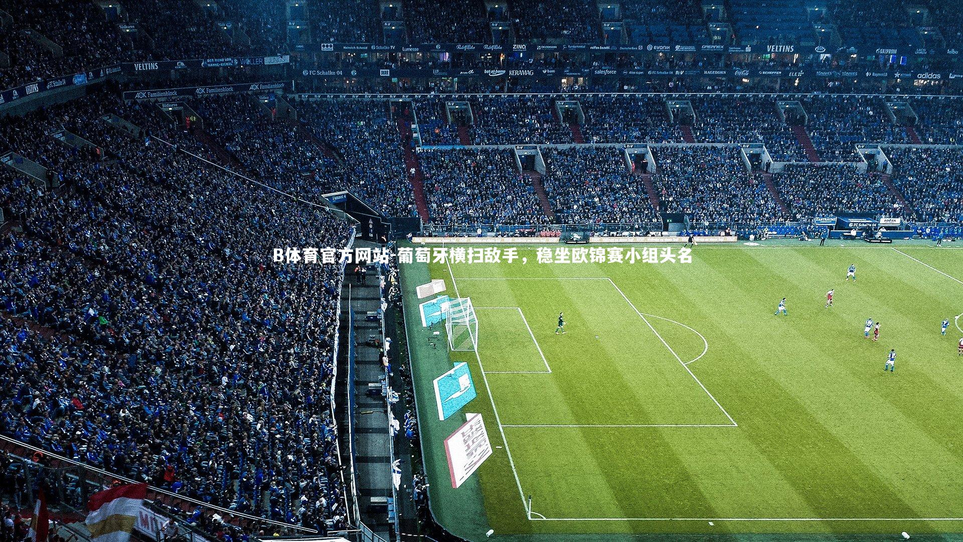 葡萄牙横扫敌手，稳坐欧锦赛小组头名