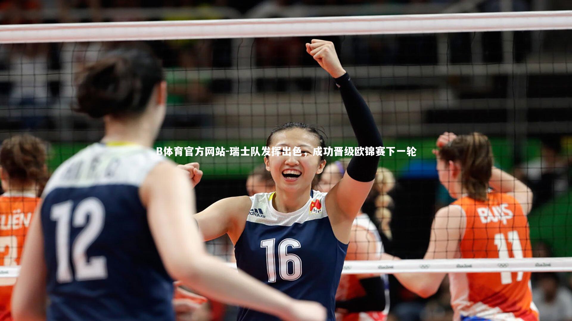 瑞士队发挥出色，成功晋级欧锦赛下一轮