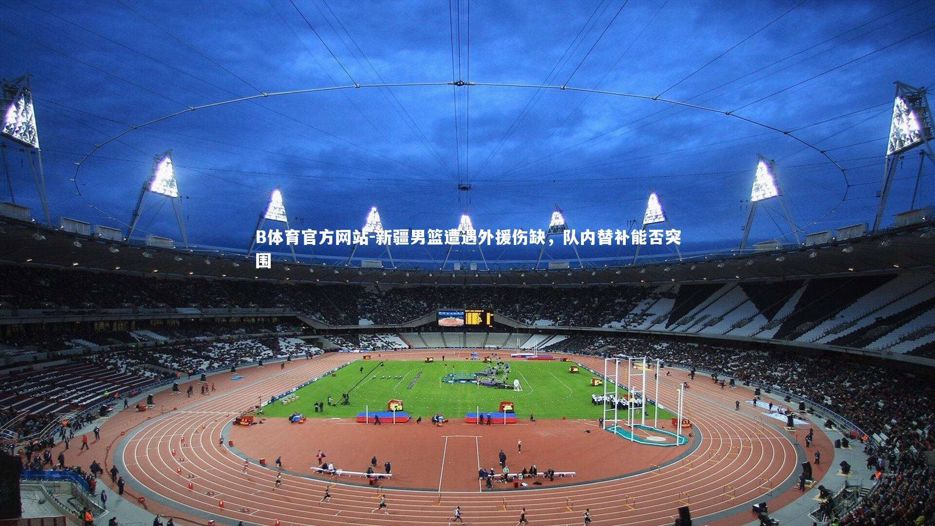 新疆男篮遭遇外援伤缺，队内替补能否突围