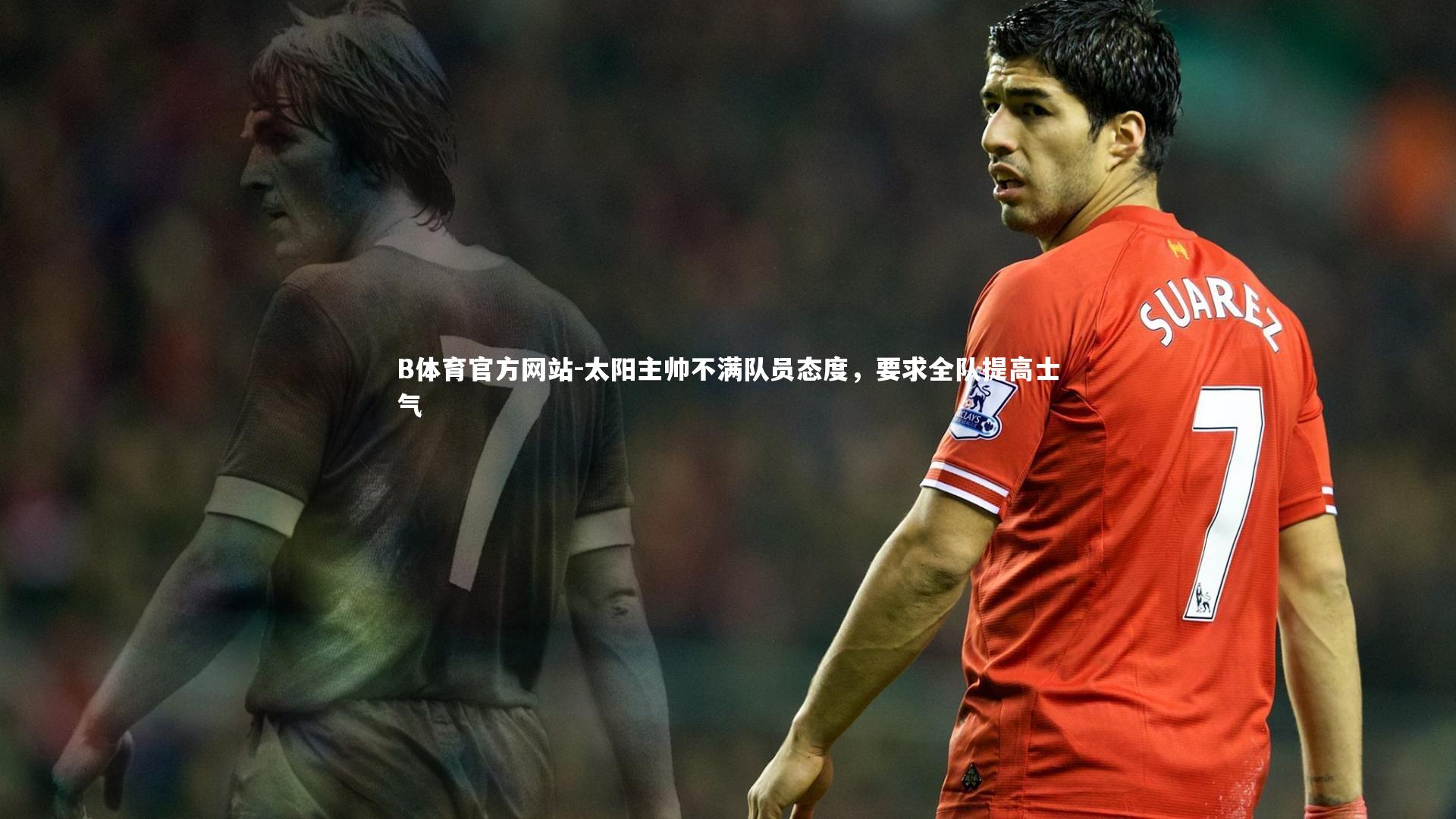 太阳主帅不满队员态度，要求全队提高士气