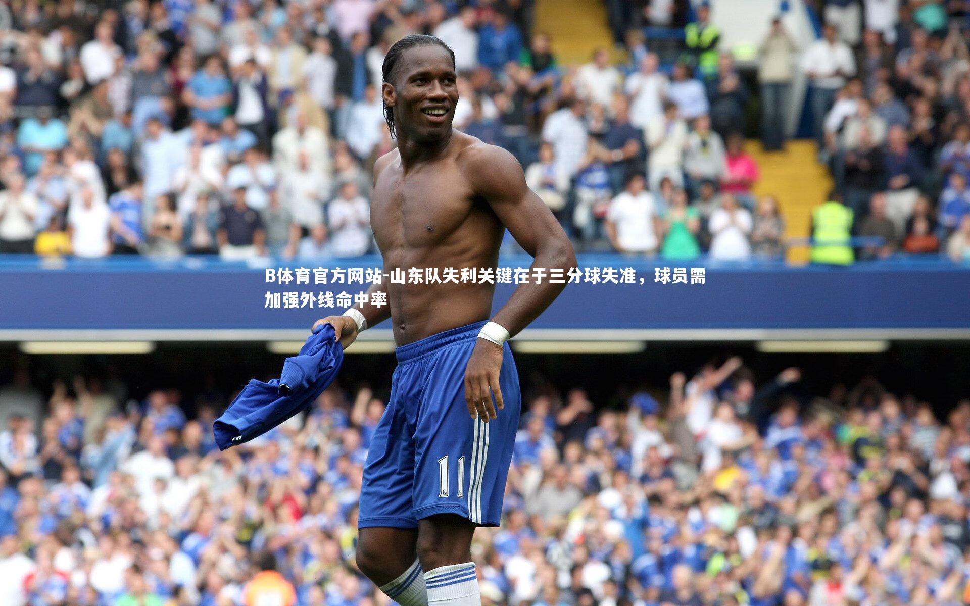 山东队失利关键在于三分球失准，球员需加强外线命中率