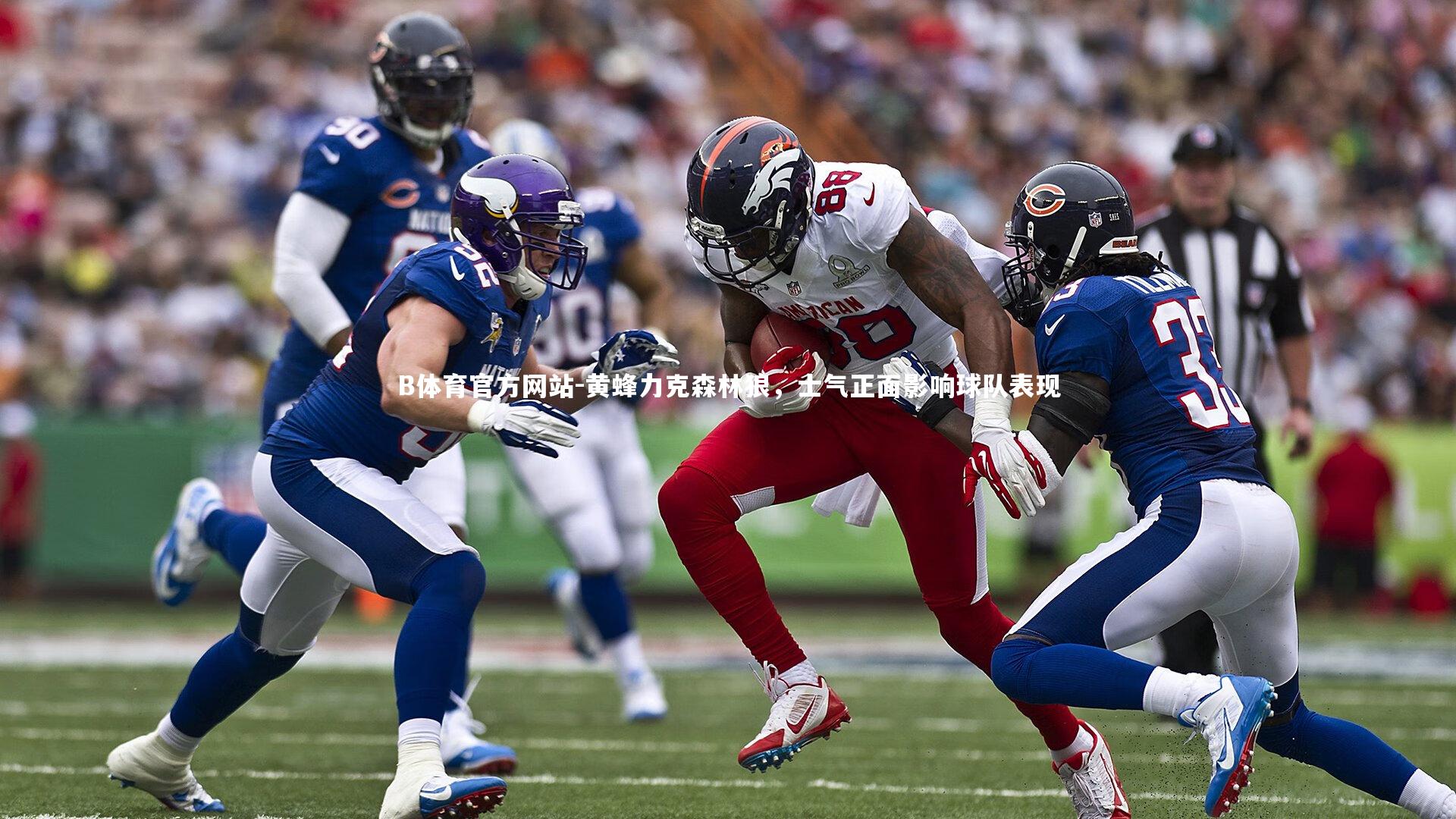 黄蜂力克森林狼，士气正面影响球队表现