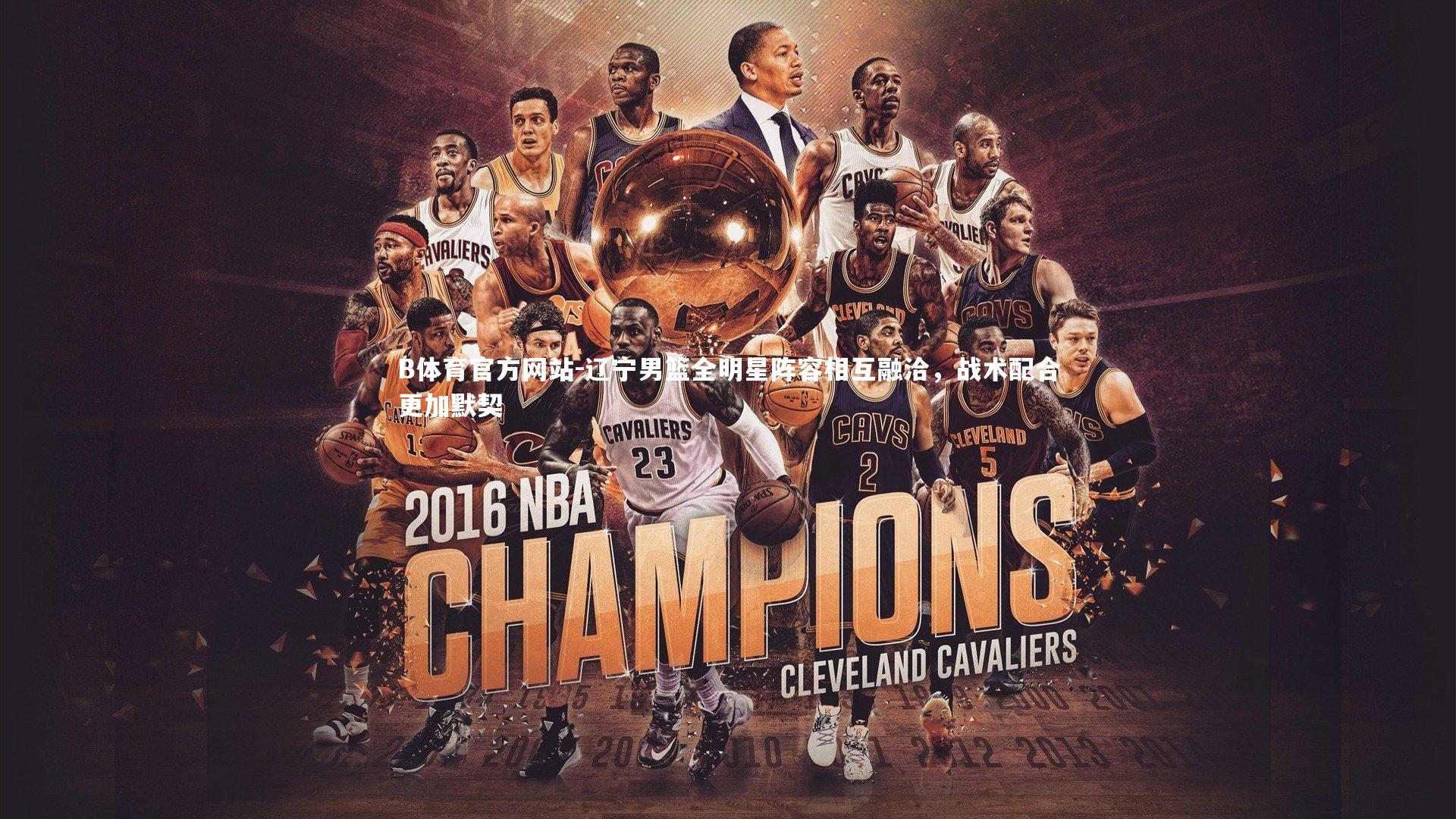 辽宁男篮全明星阵容相互融洽，战术配合更加默契