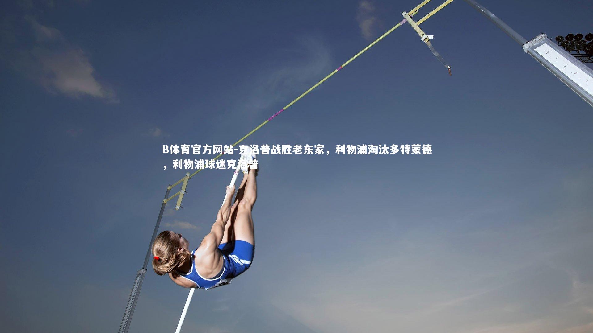 克洛普战胜老东家，利物浦淘汰多特蒙德，利物浦球迷克洛普