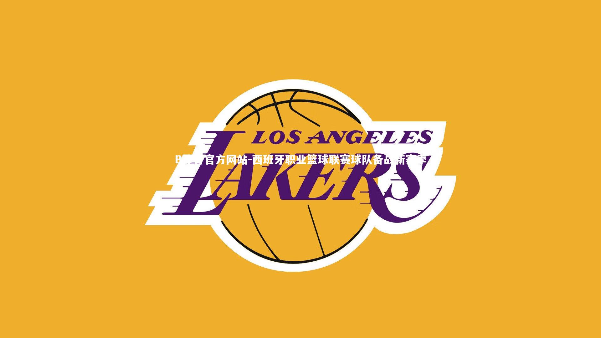 西班牙职业篮球联赛球队备战新赛季