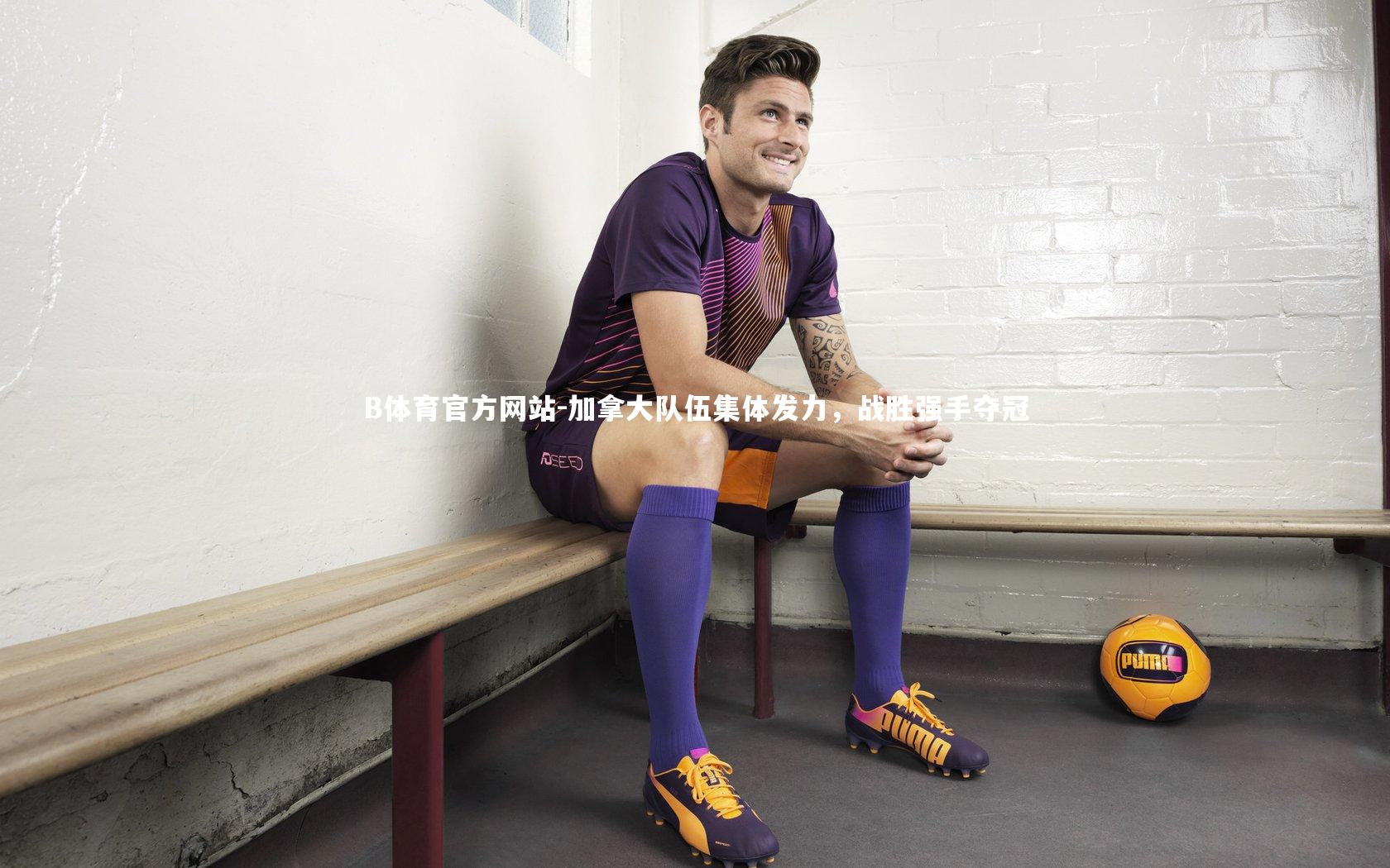 加拿大队伍集体发力，战胜强手夺冠