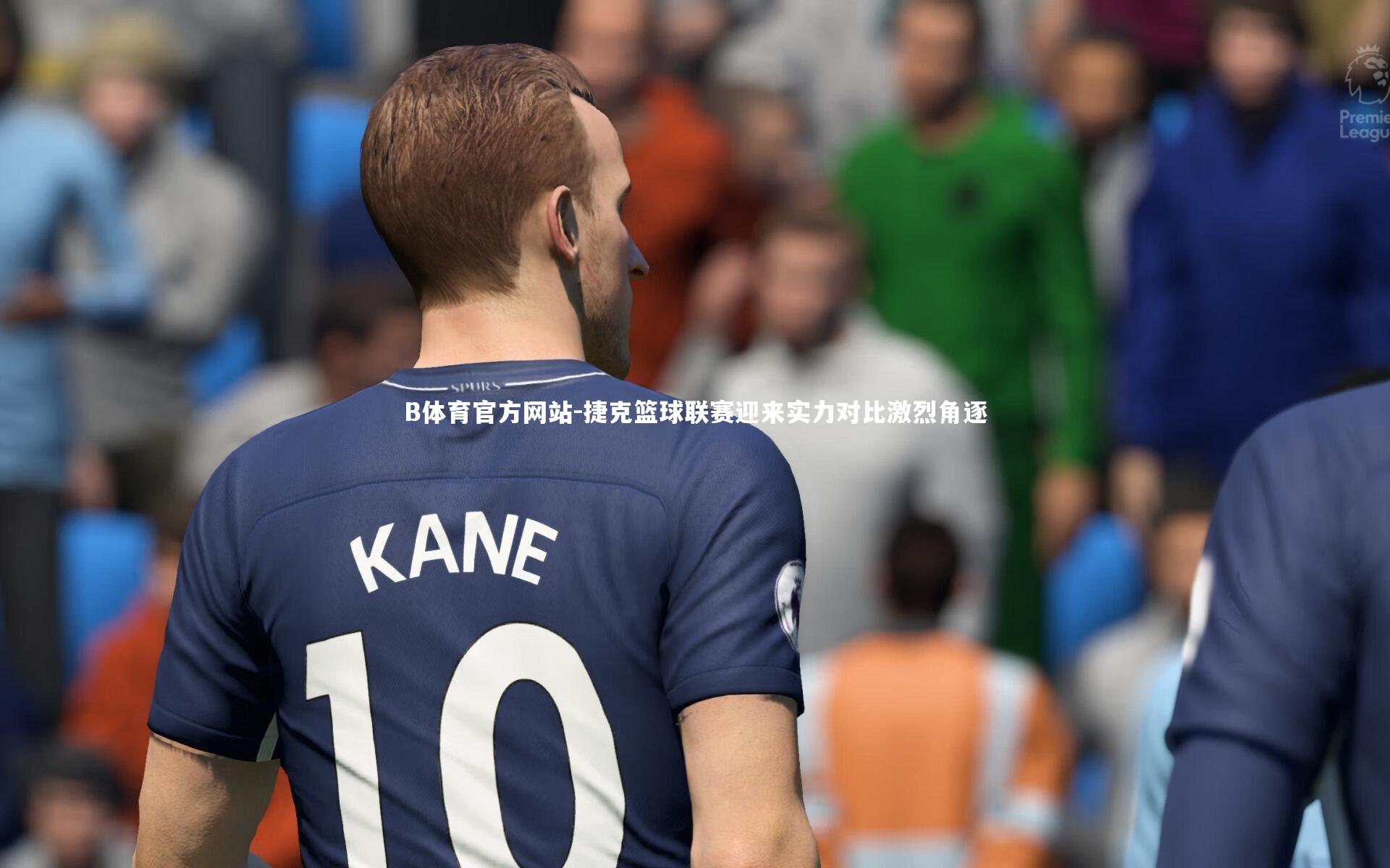 捷克篮球联赛迎来实力对比激烈角逐