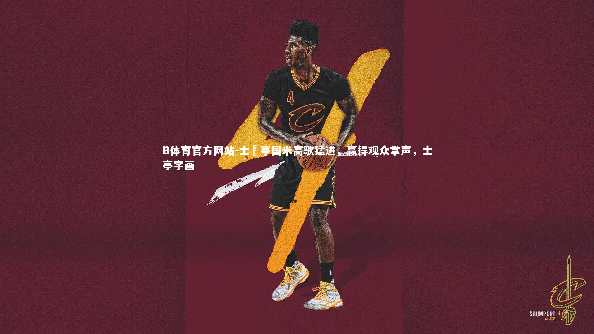 士砵亭国米高歌猛进，赢得观众掌声，士亭字画