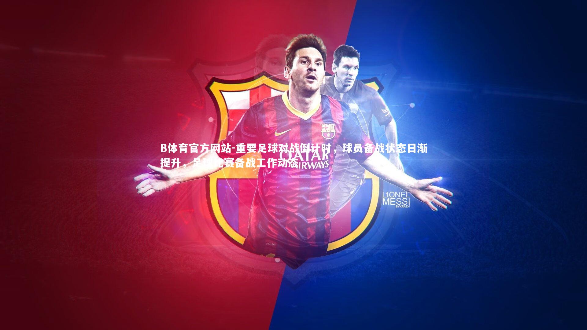 重要足球对战倒计时，球员备战状态日渐提升，足球比赛备战工作动态