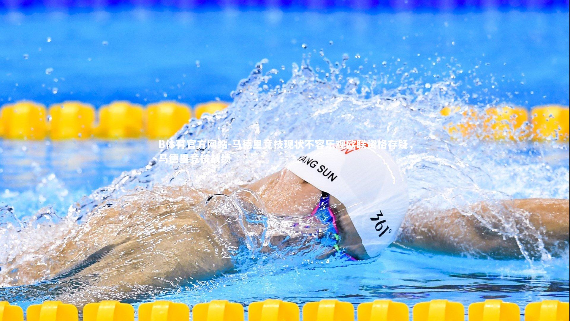 马德里竞技现状不容乐观欧联资格存疑，马德里竞技战绩