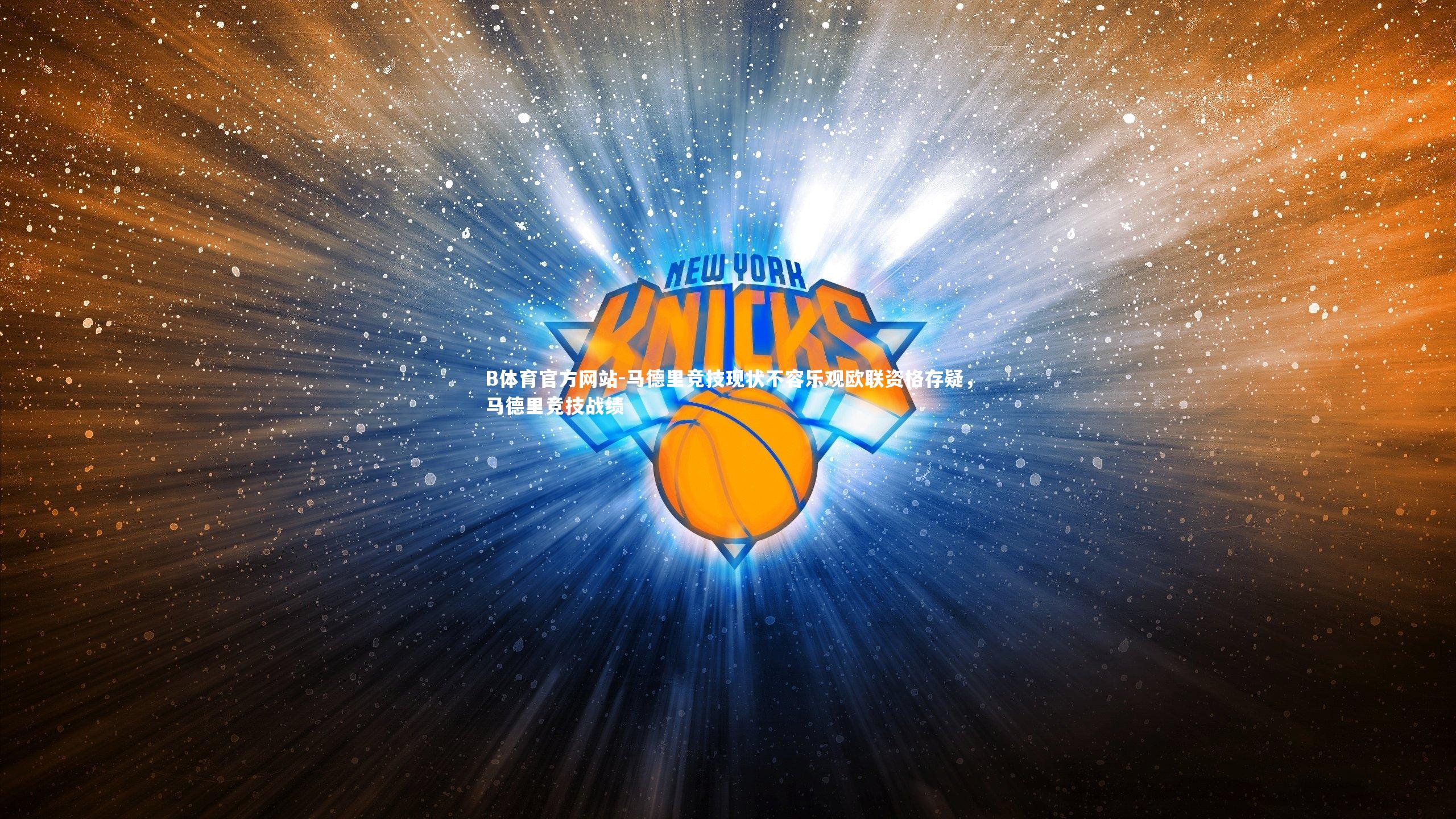 马德里竞技现状不容乐观欧联资格存疑，马德里竞技战绩