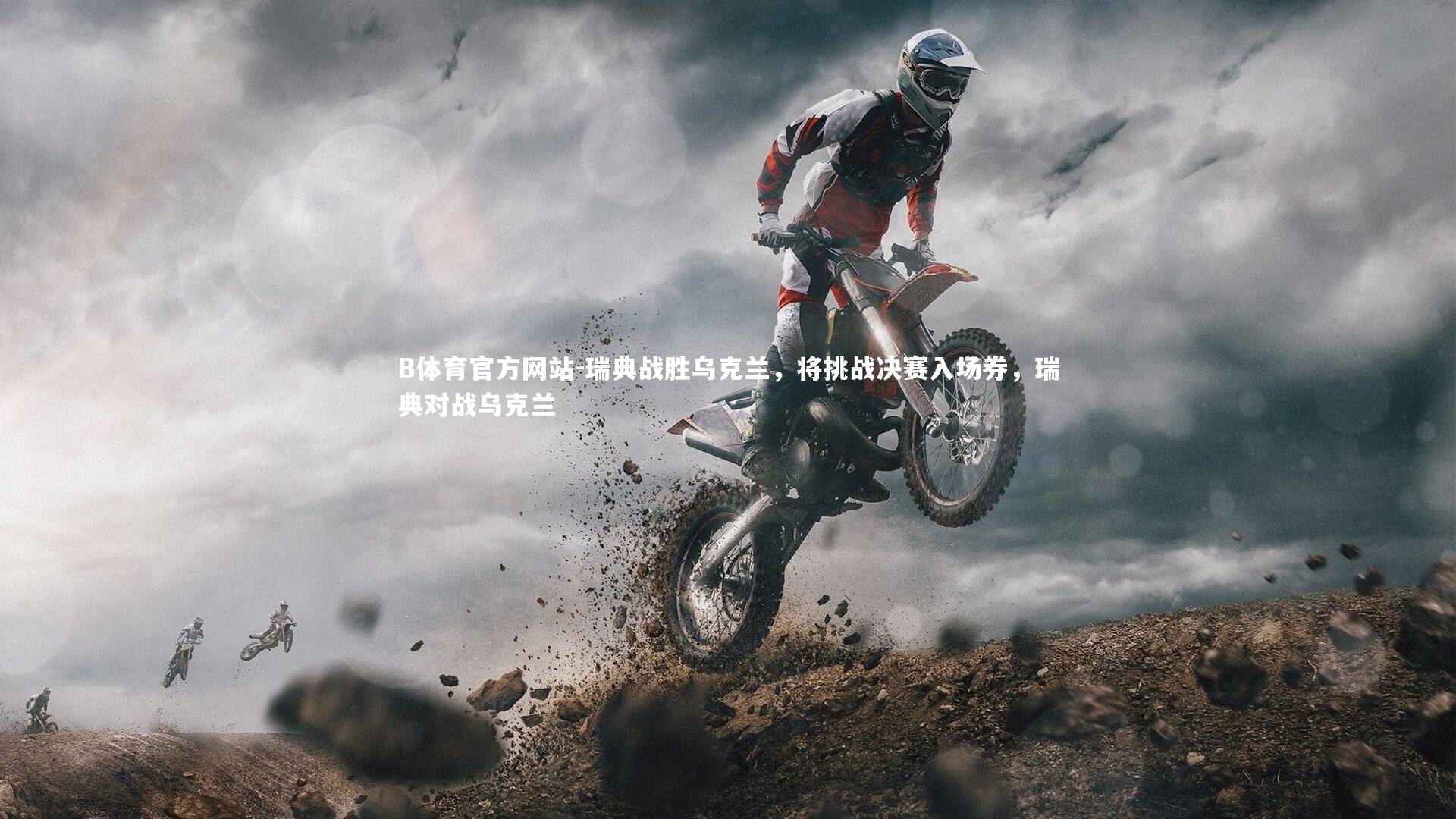 瑞典战胜乌克兰，将挑战决赛入场券，瑞典对战乌克兰