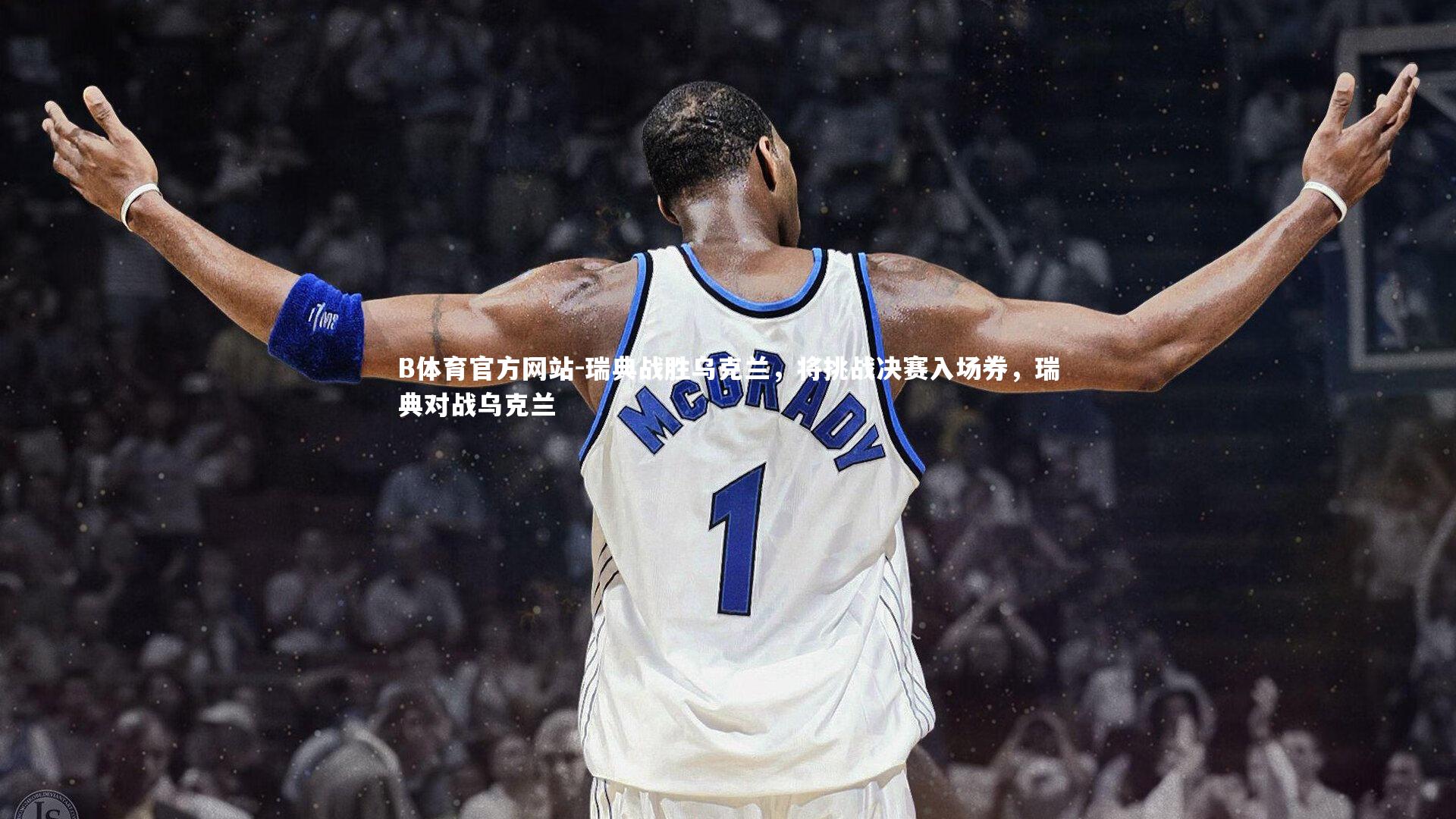 瑞典战胜乌克兰，将挑战决赛入场券，瑞典对战乌克兰