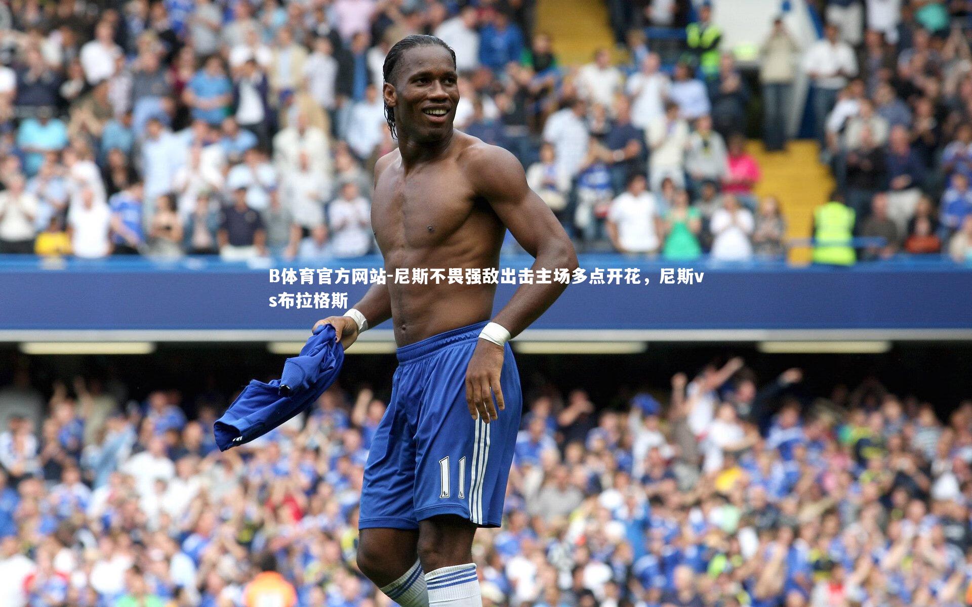 尼斯不畏强敌出击主场多点开花，尼斯vs布拉格斯