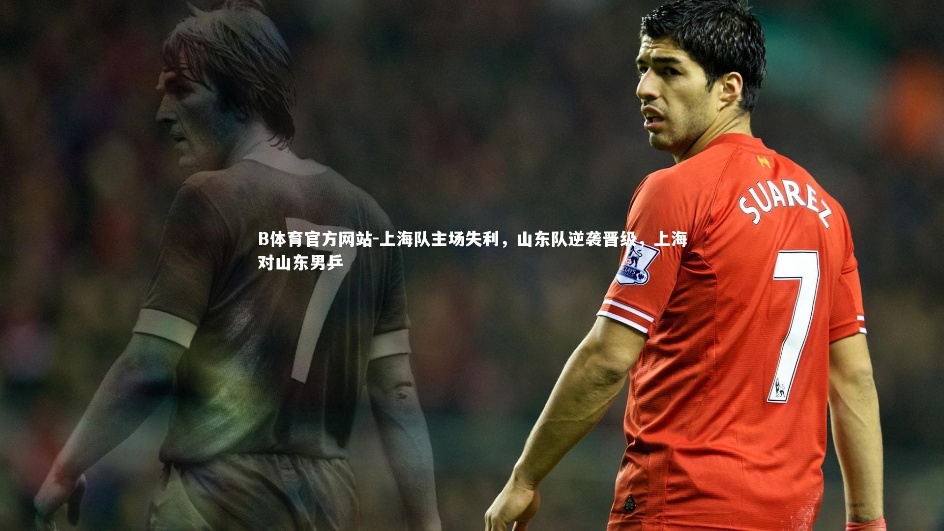 上海队主场失利，山东队逆袭晋级，上海对山东男乒
