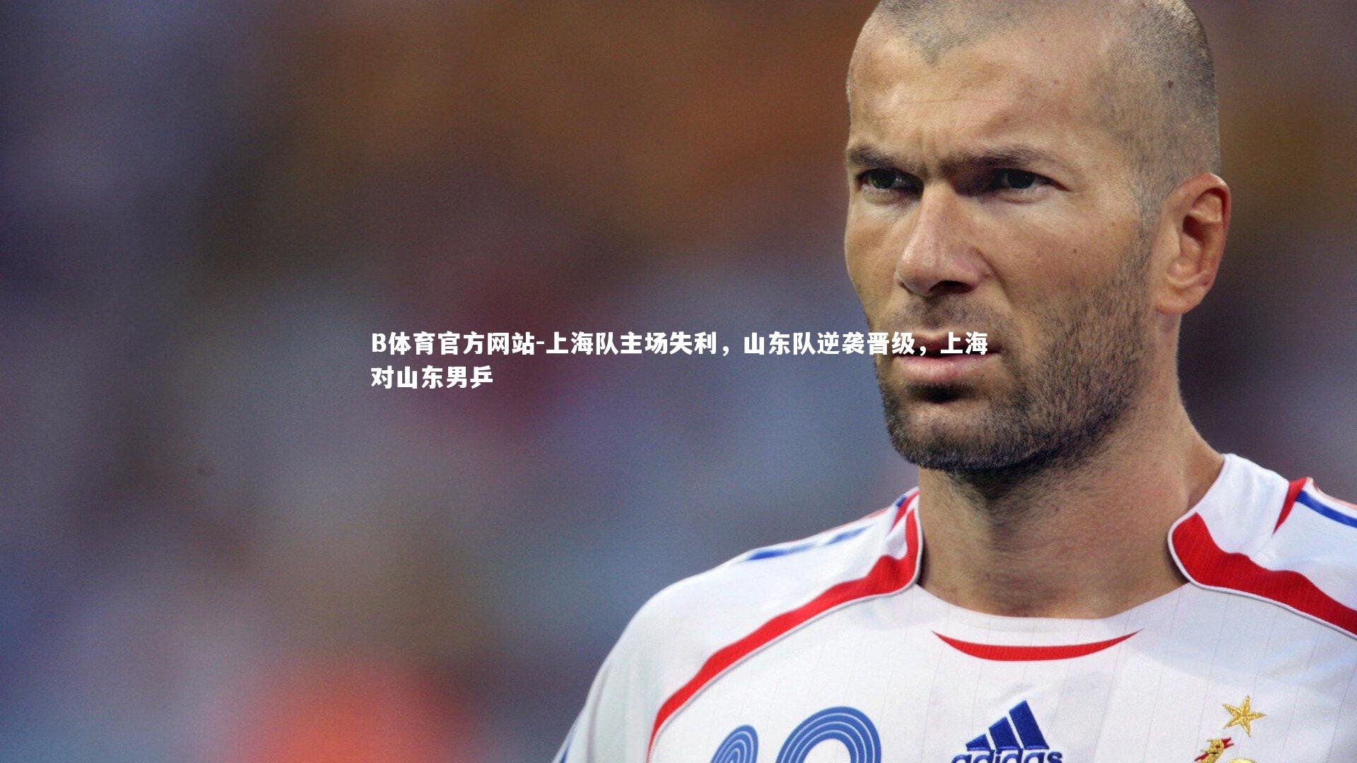 上海队主场失利，山东队逆袭晋级，上海对山东男乒