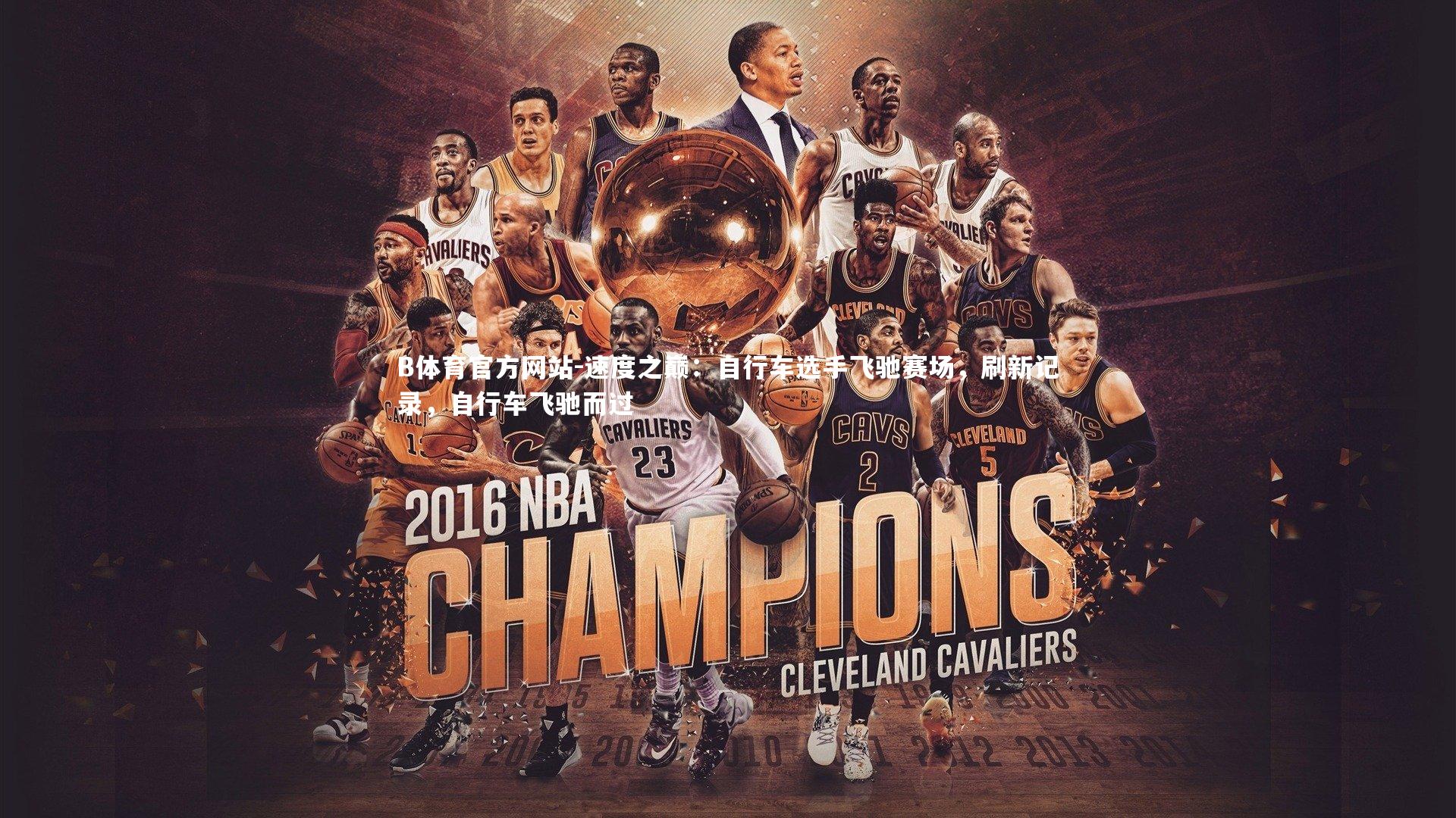 B体育官方网站-速度之巅：自行车选手飞驰赛场，刷新记录，自行车飞驰而过