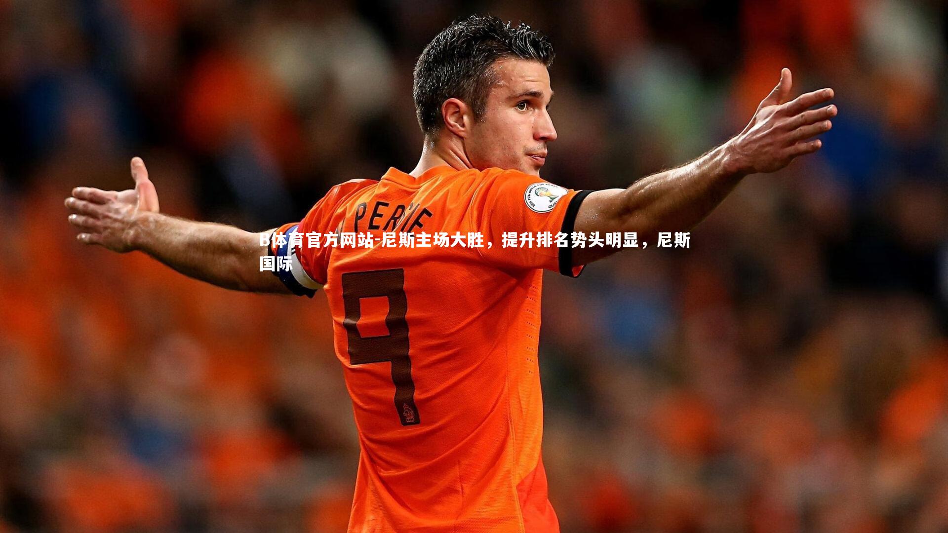 尼斯主场大胜，提升排名势头明显，尼斯国际