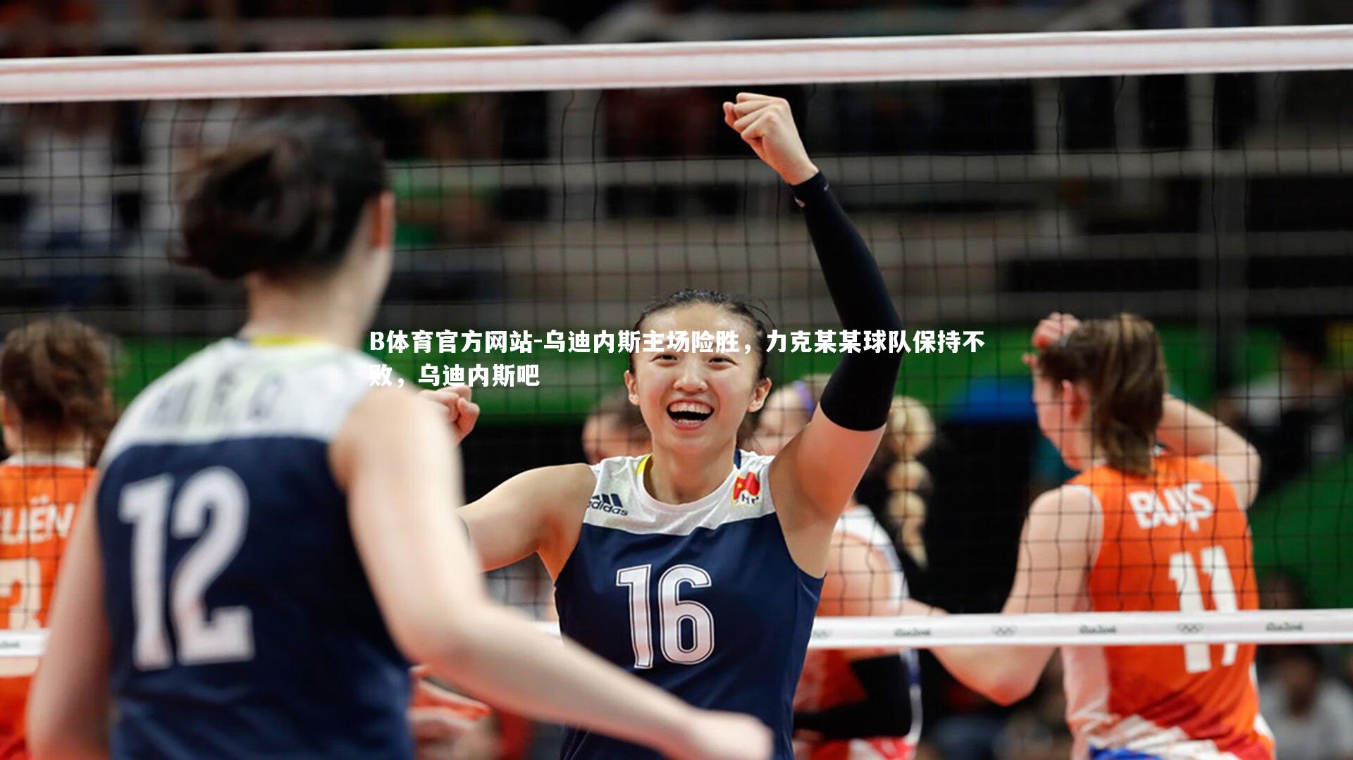 乌迪内斯主场险胜，力克某某球队保持不败，乌迪内斯吧