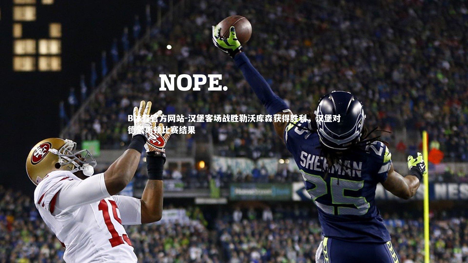 汉堡客场战胜勒沃库森获得胜利，汉堡对德累斯顿比赛结果