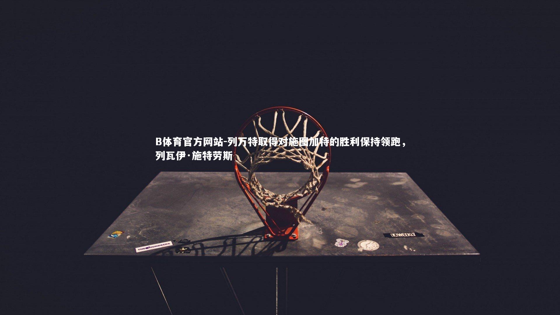 列万特取得对施图加特的胜利保持领跑，列瓦伊·施特劳斯