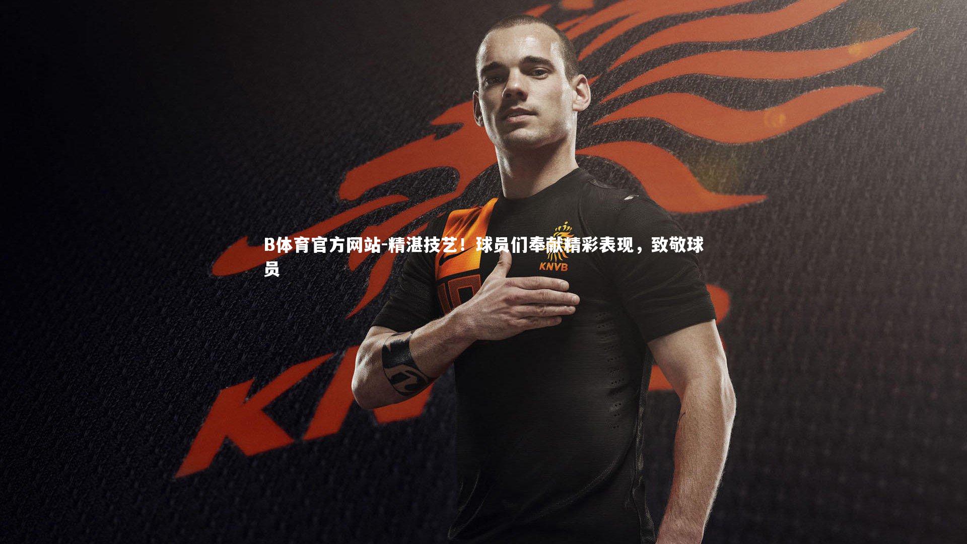 精湛技艺！球员们奉献精彩表现，致敬球员