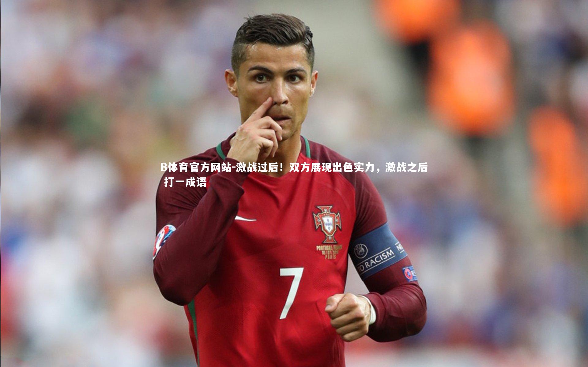 激战过后！双方展现出色实力，激战之后 打一成语