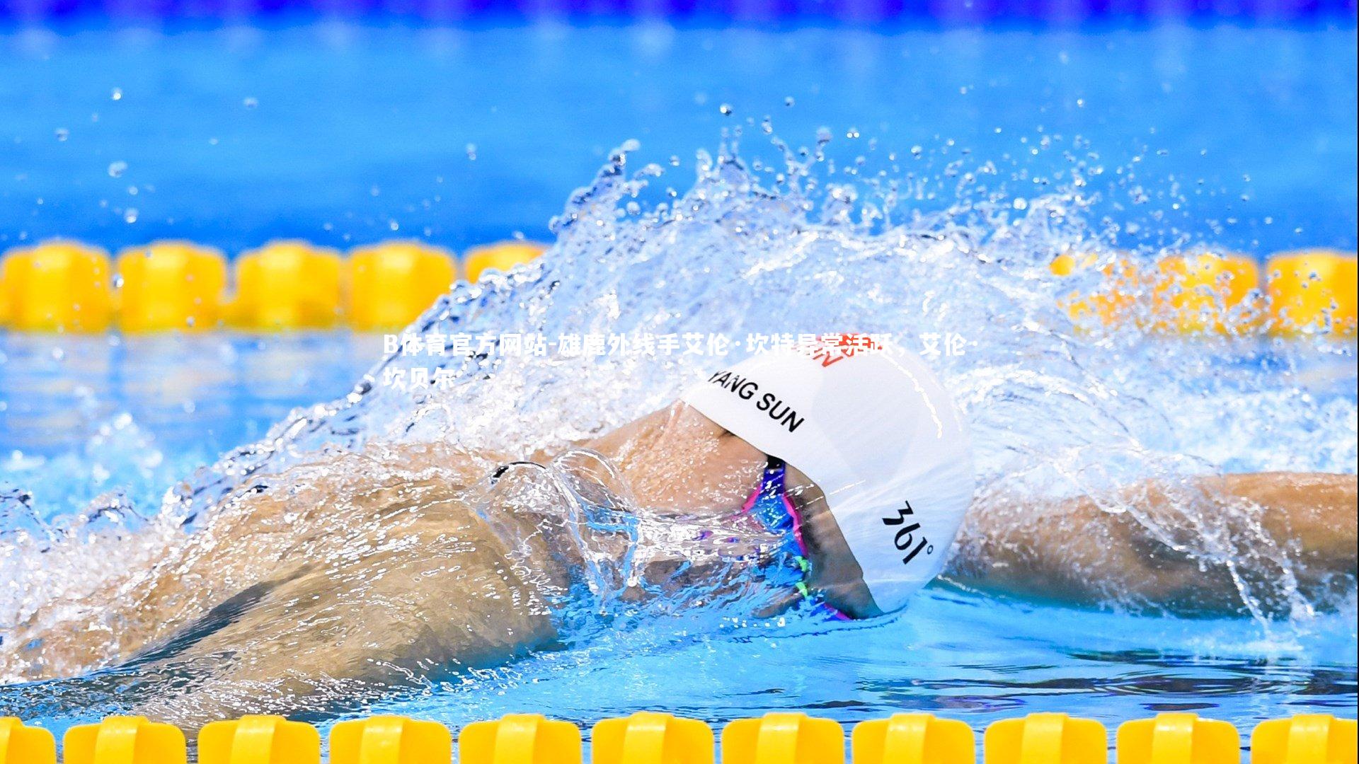 雄鹿外线手艾伦·坎特异常活跃，艾伦·坎贝尔