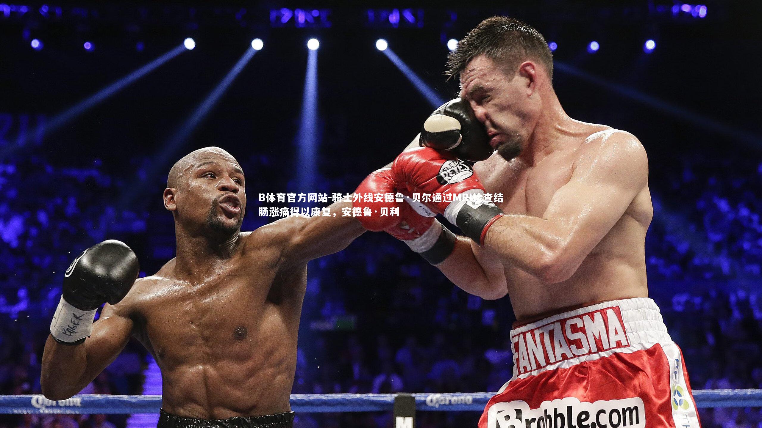 骑士外线安德鲁·贝尔通过MRI检查结肠涨痛得以康复，安德鲁·贝利