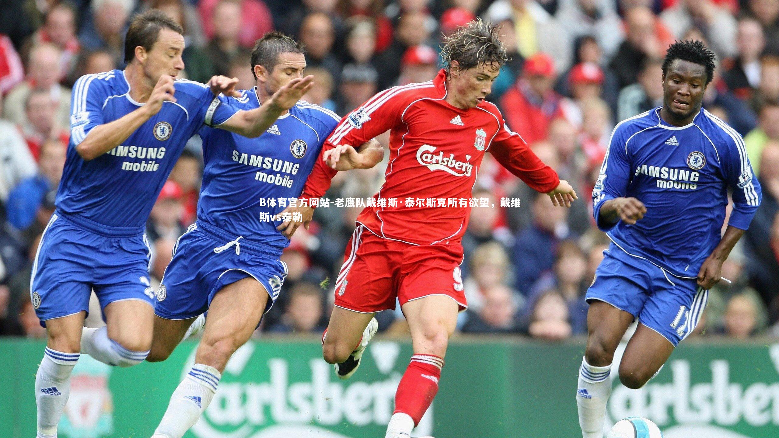 老鹰队戴维斯·泰尔斯克所有欲望，戴维斯vs泰勒