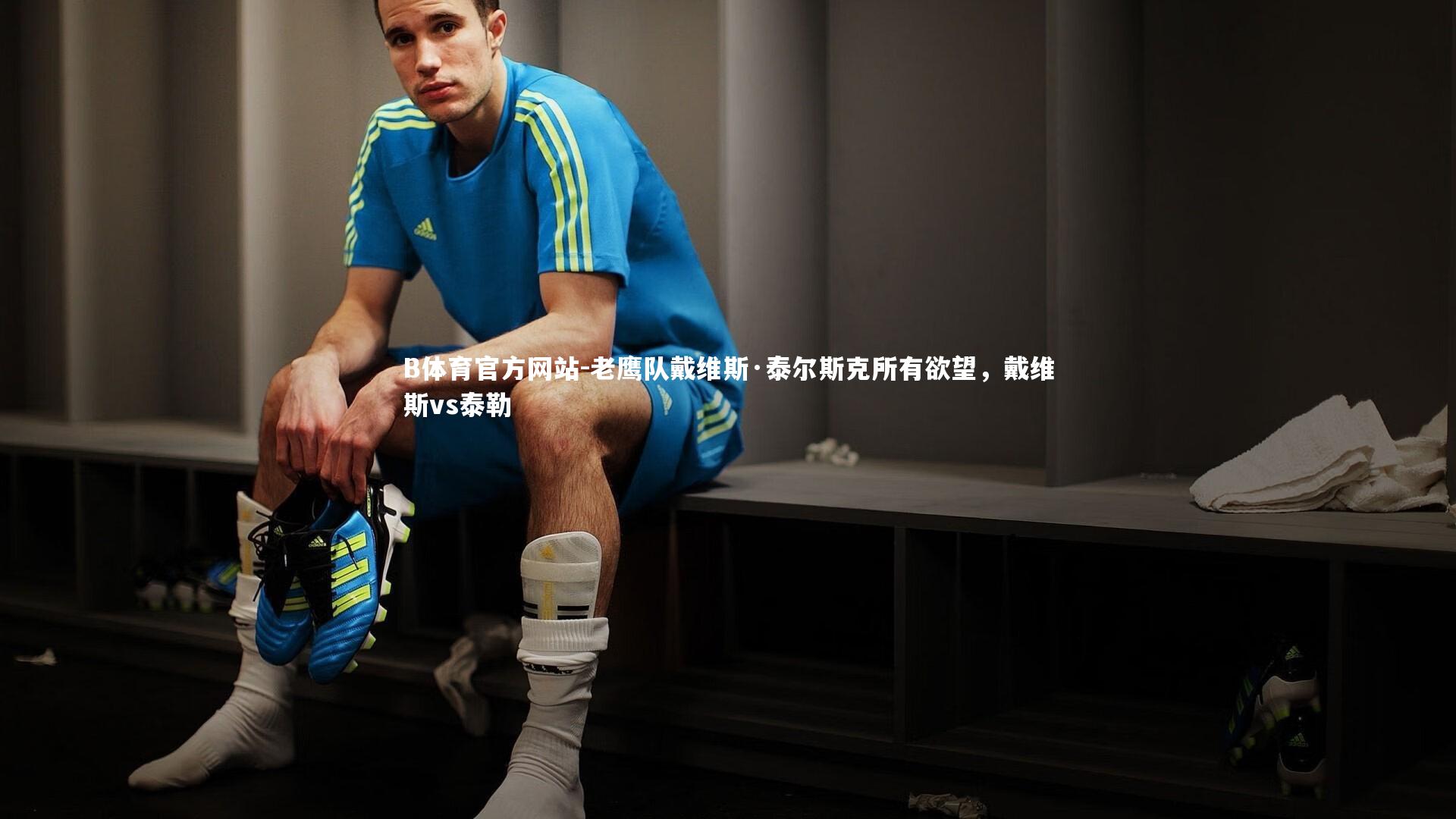 老鹰队戴维斯·泰尔斯克所有欲望，戴维斯vs泰勒