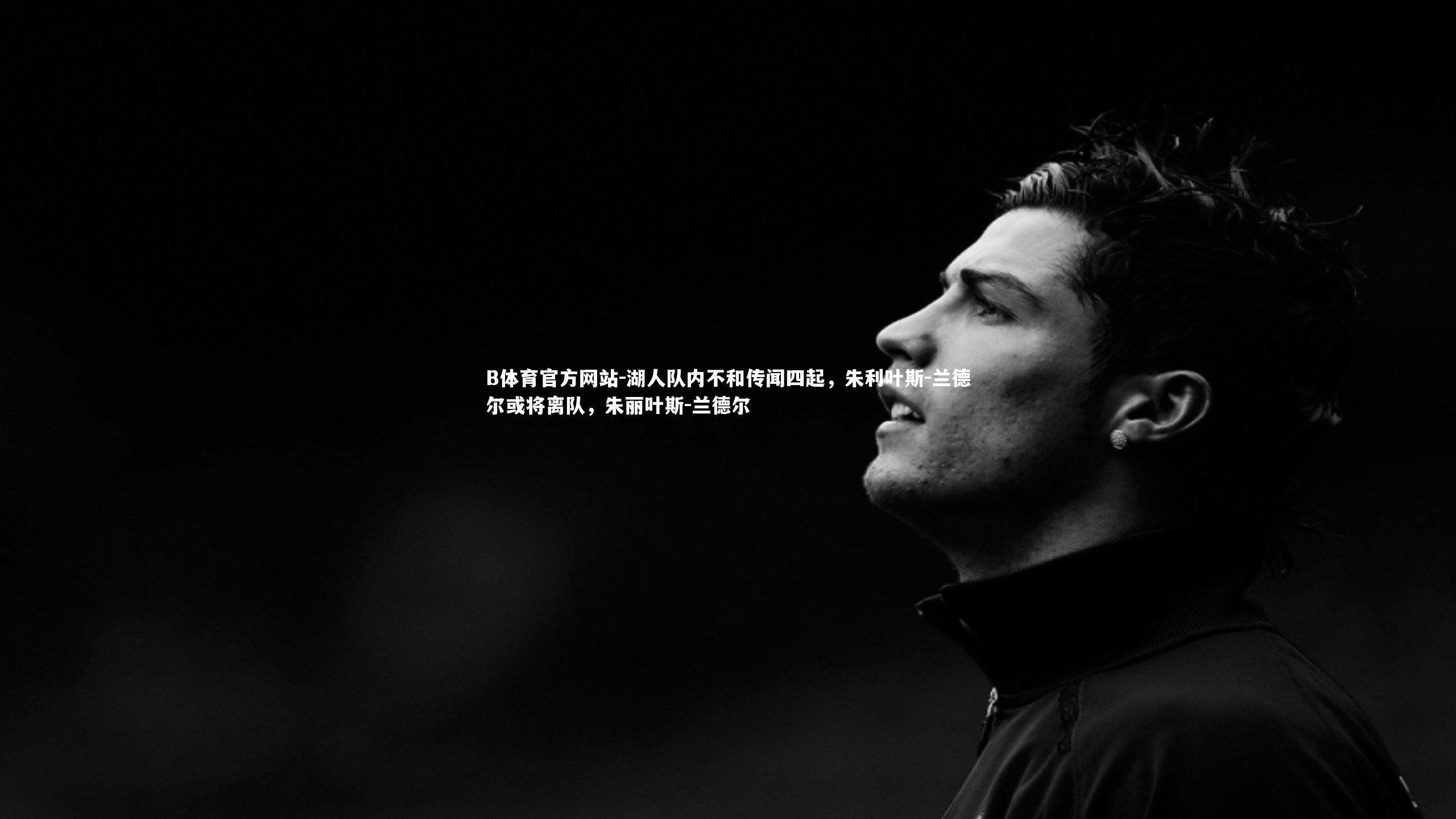 湖人队内不和传闻四起，朱利叶斯-兰德尔或将离队，朱丽叶斯-兰德尔