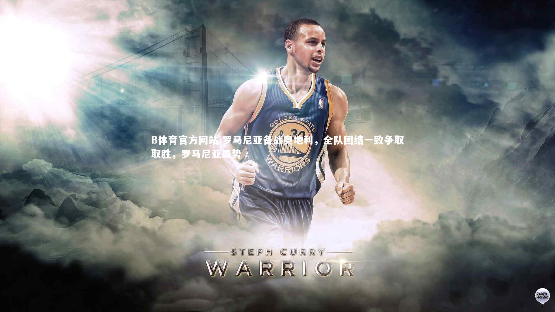 罗马尼亚备战奥地利，全队团结一致争取取胜，罗马尼亚局势