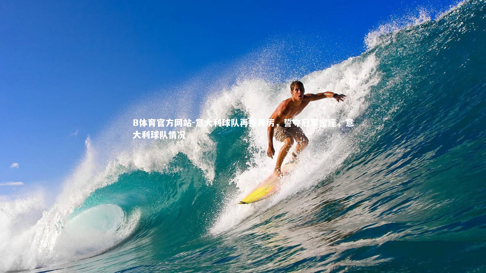 意大利球队再接再厉，誓夺冠军宝座，意大利球队情况