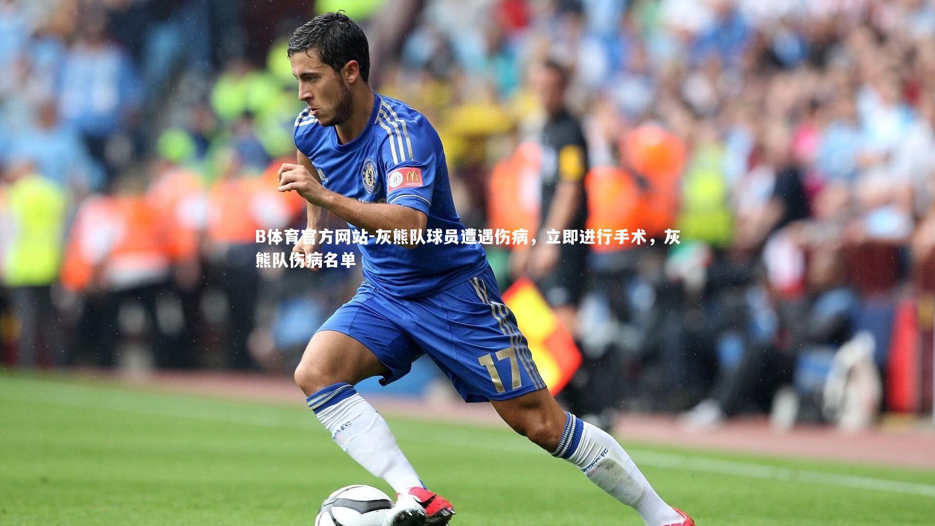 B体育官方网站-灰熊队球员遭遇伤病，立即进行手术，灰熊队伤病名单