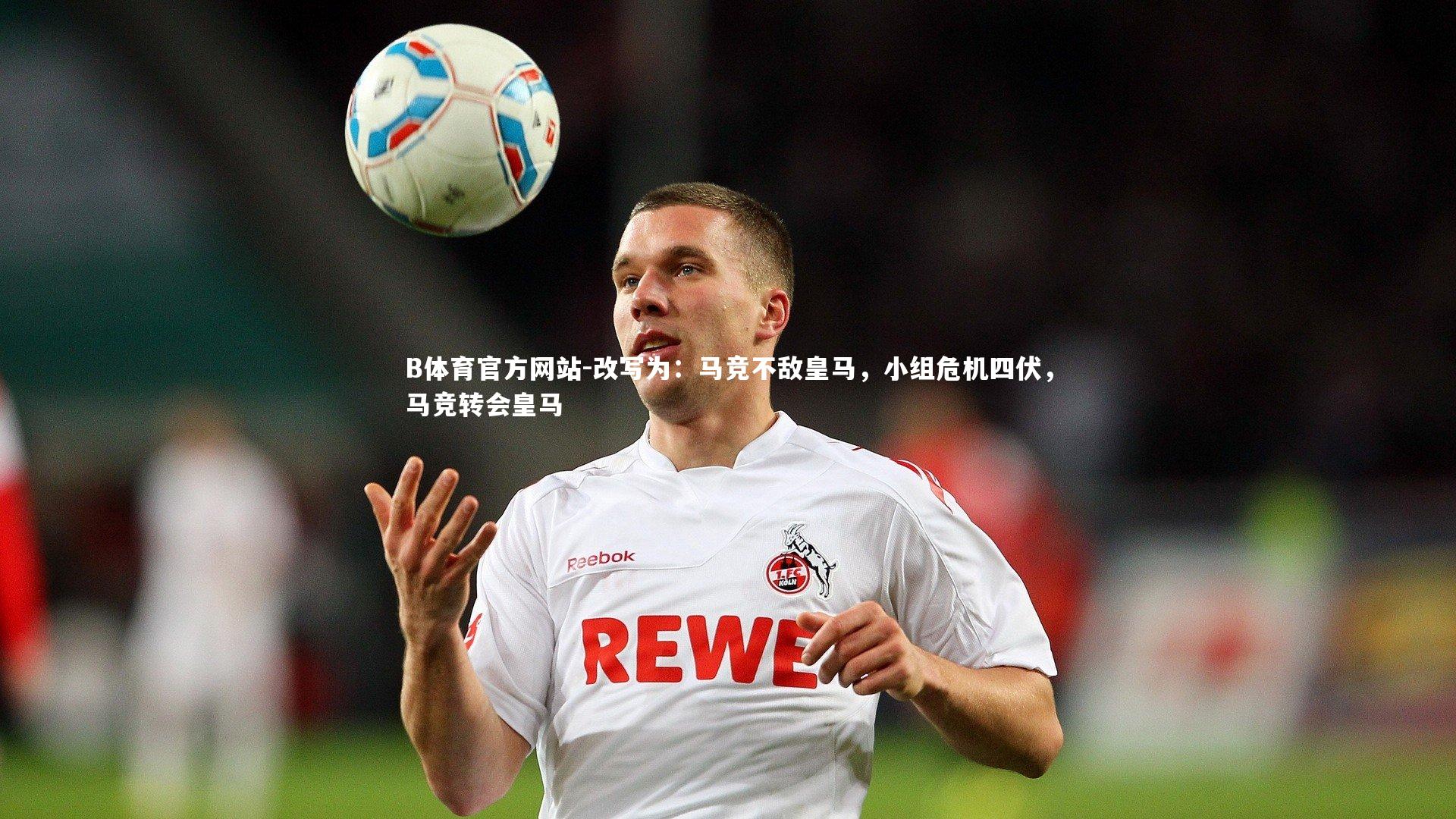 改写为：马竞不敌皇马，小组危机四伏，马竞转会皇马