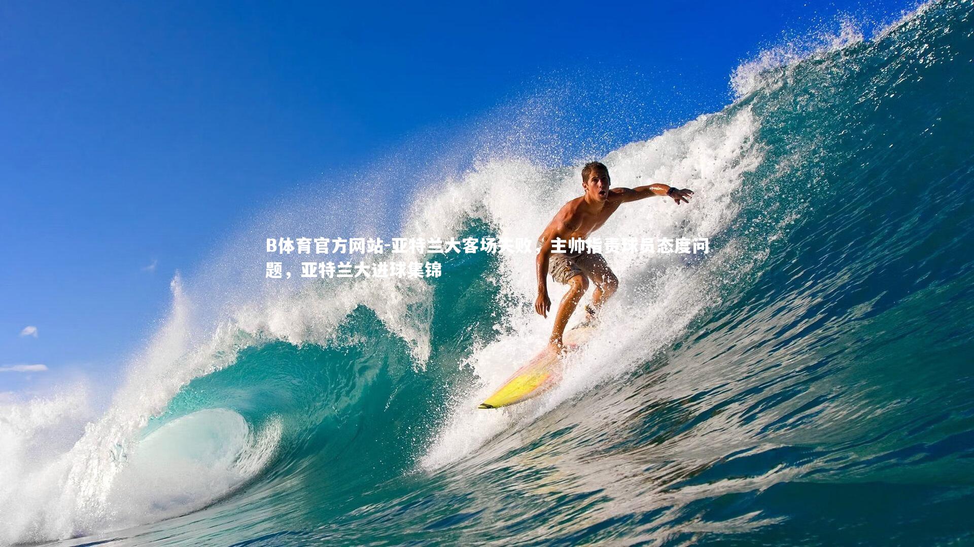 亚特兰大客场失败，主帅指责球员态度问题，亚特兰大进球集锦