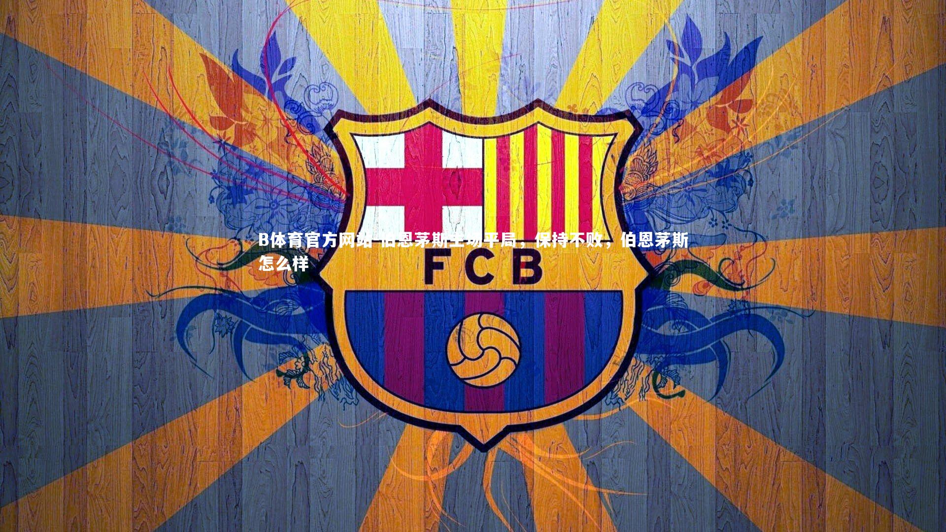 B体育官方网站-伯恩茅斯主场平局，保持不败，伯恩茅斯怎么样