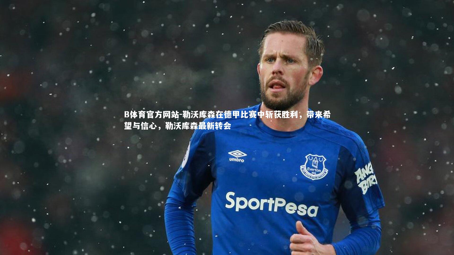 勒沃库森在德甲比赛中斩获胜利，带来希望与信心，勒沃库森最新转会