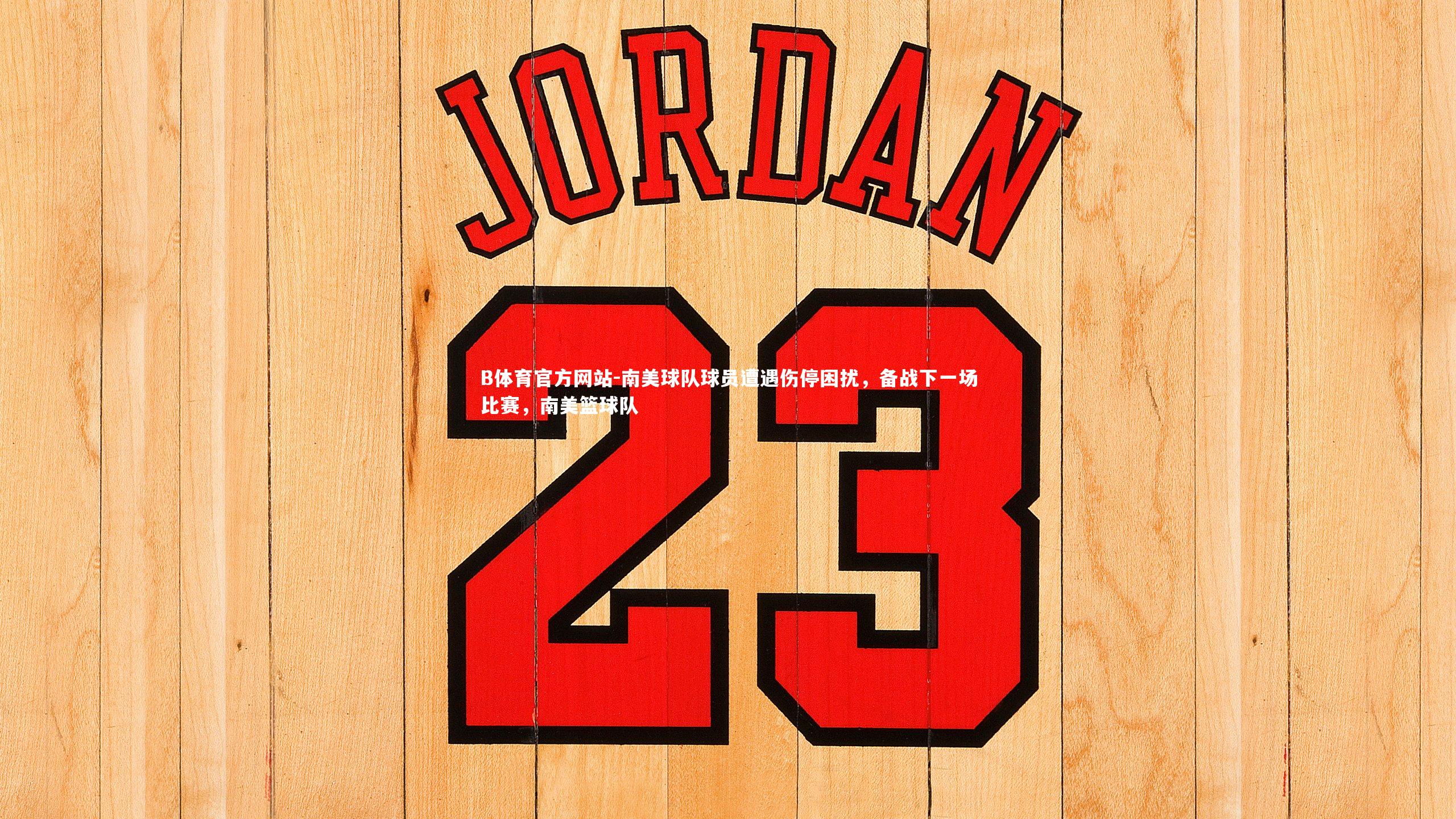 南美球队球员遭遇伤停困扰，备战下一场比赛，南美篮球队