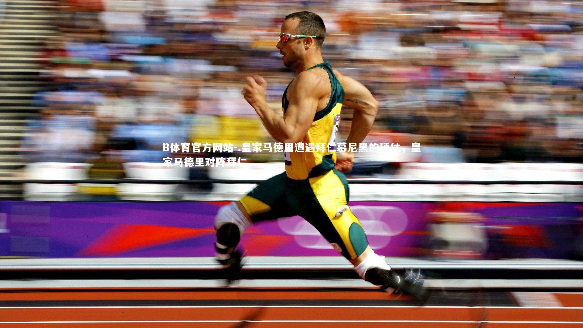 B体育官方网站-.皇家马德里遭遇拜仁慕尼黑的硬仗，皇家马德里对阵拜仁