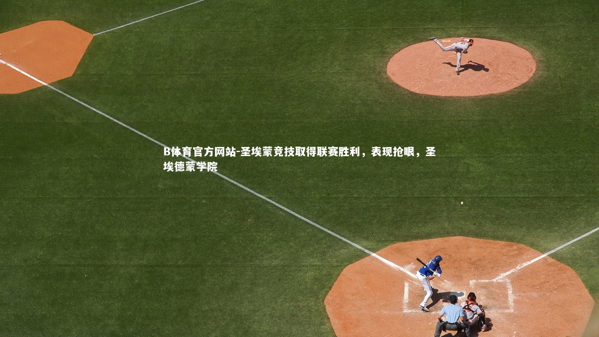 圣埃蒙竞技取得联赛胜利，表现抢眼，圣埃德蒙学院