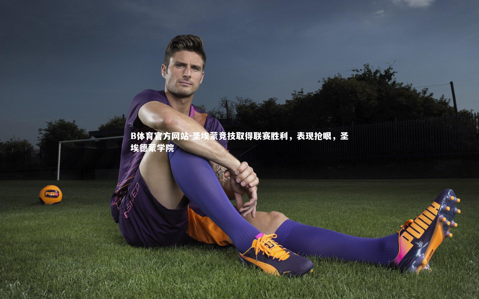 圣埃蒙竞技取得联赛胜利，表现抢眼，圣埃德蒙学院