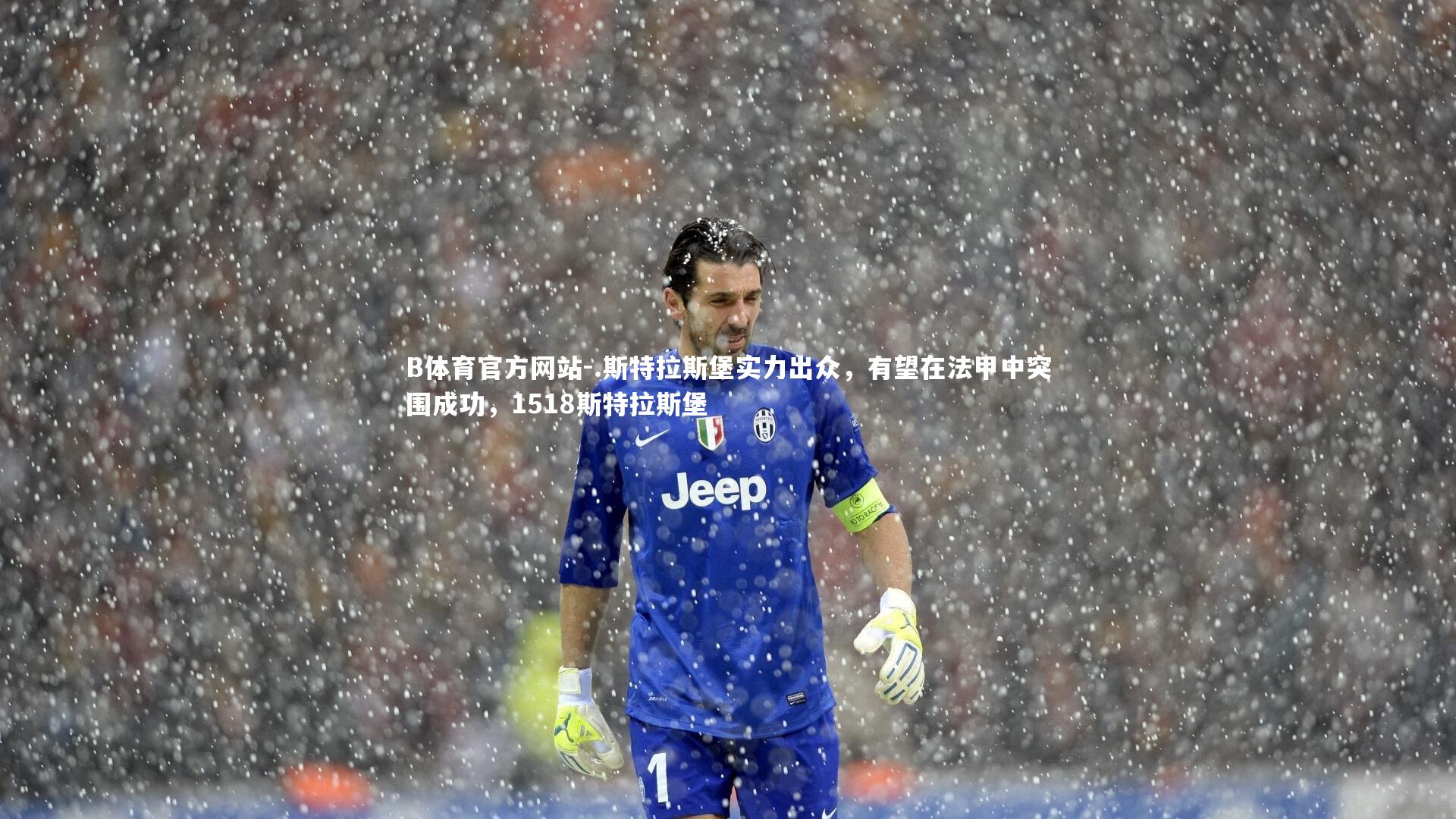 .斯特拉斯堡实力出众，有望在法甲中突围成功，1518斯特拉斯堡