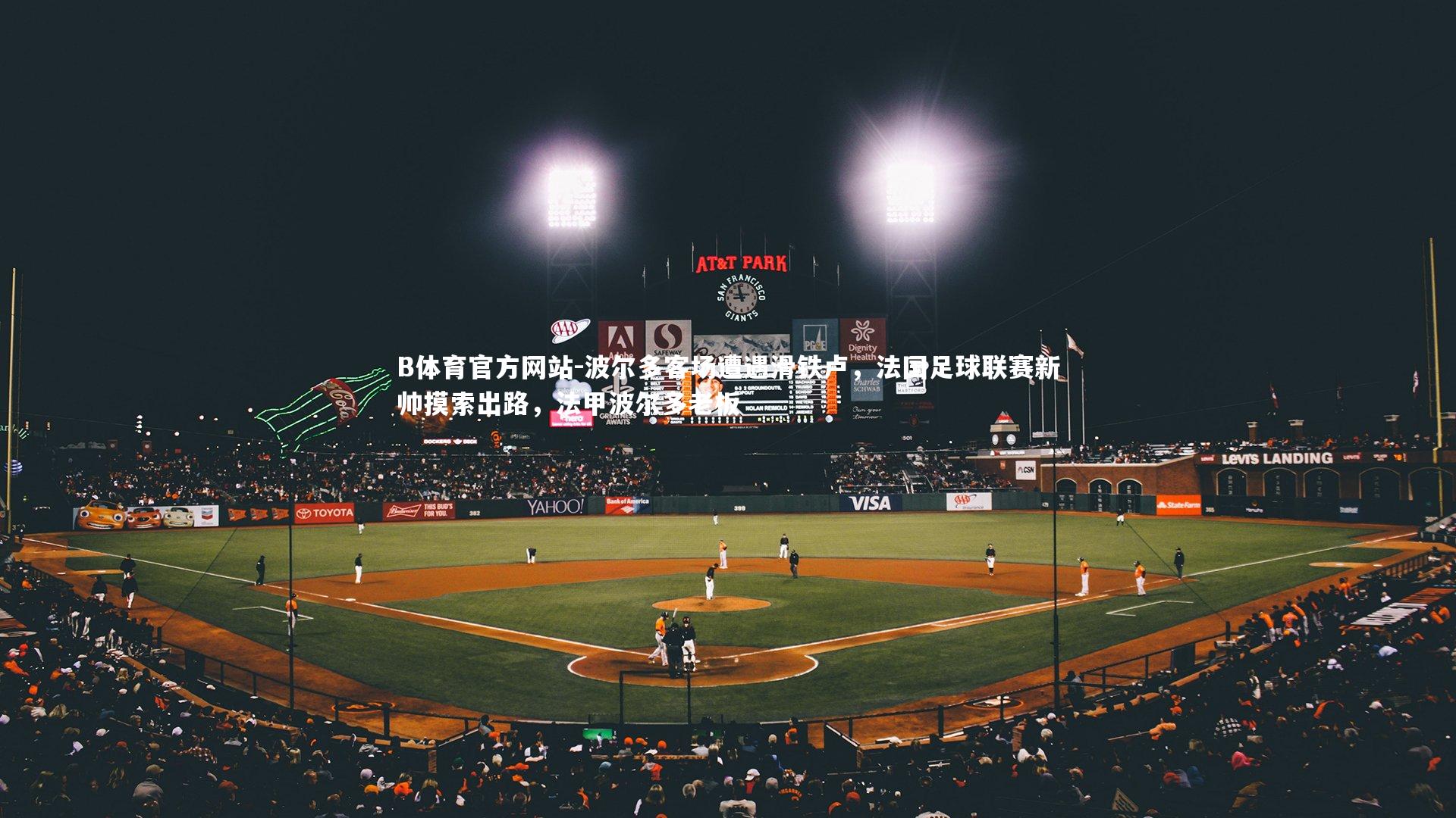 波尔多客场遭遇滑铁卢，法国足球联赛新帅摸索出路，法甲波尔多老板