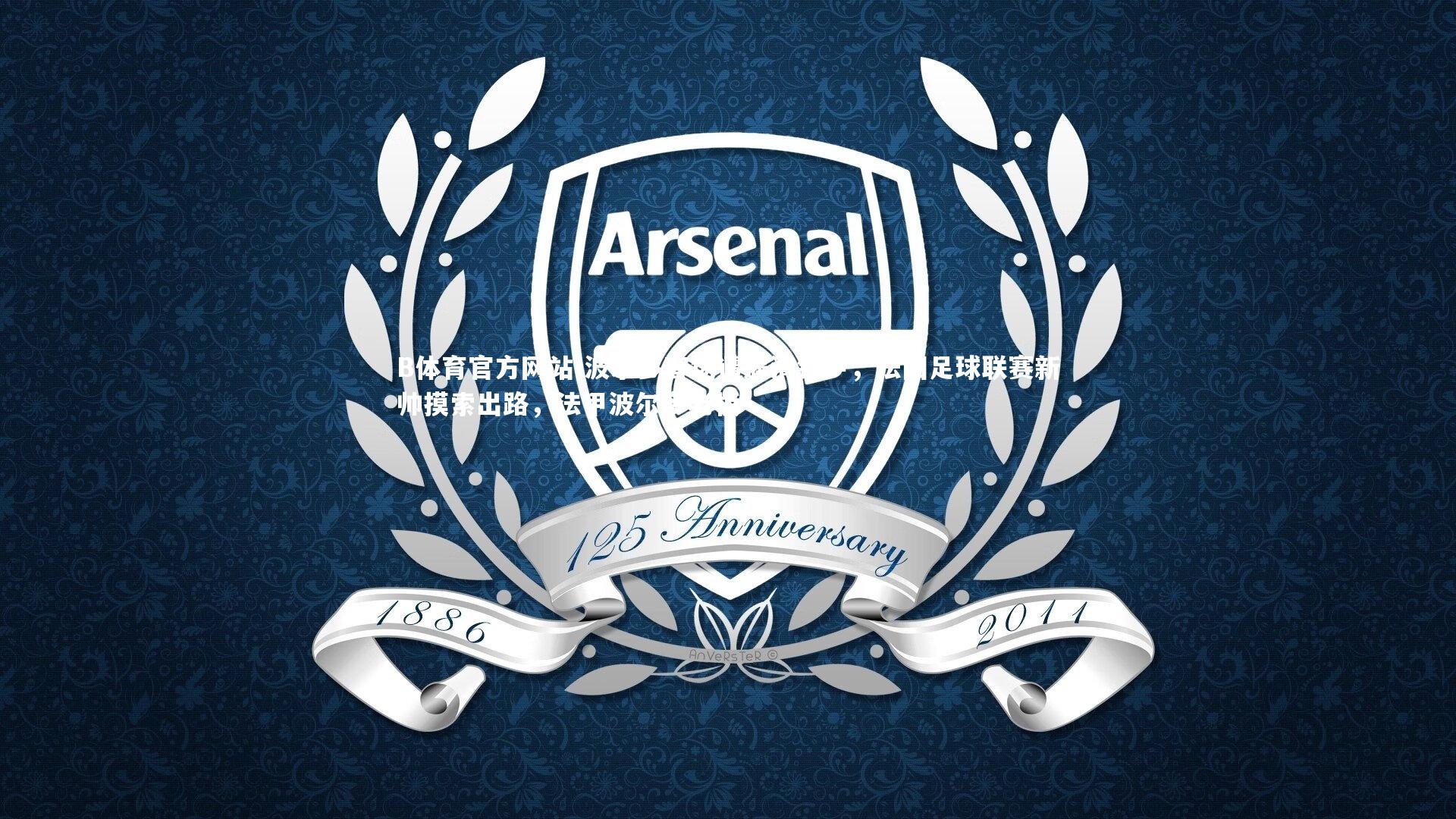 波尔多客场遭遇滑铁卢，法国足球联赛新帅摸索出路，法甲波尔多老板