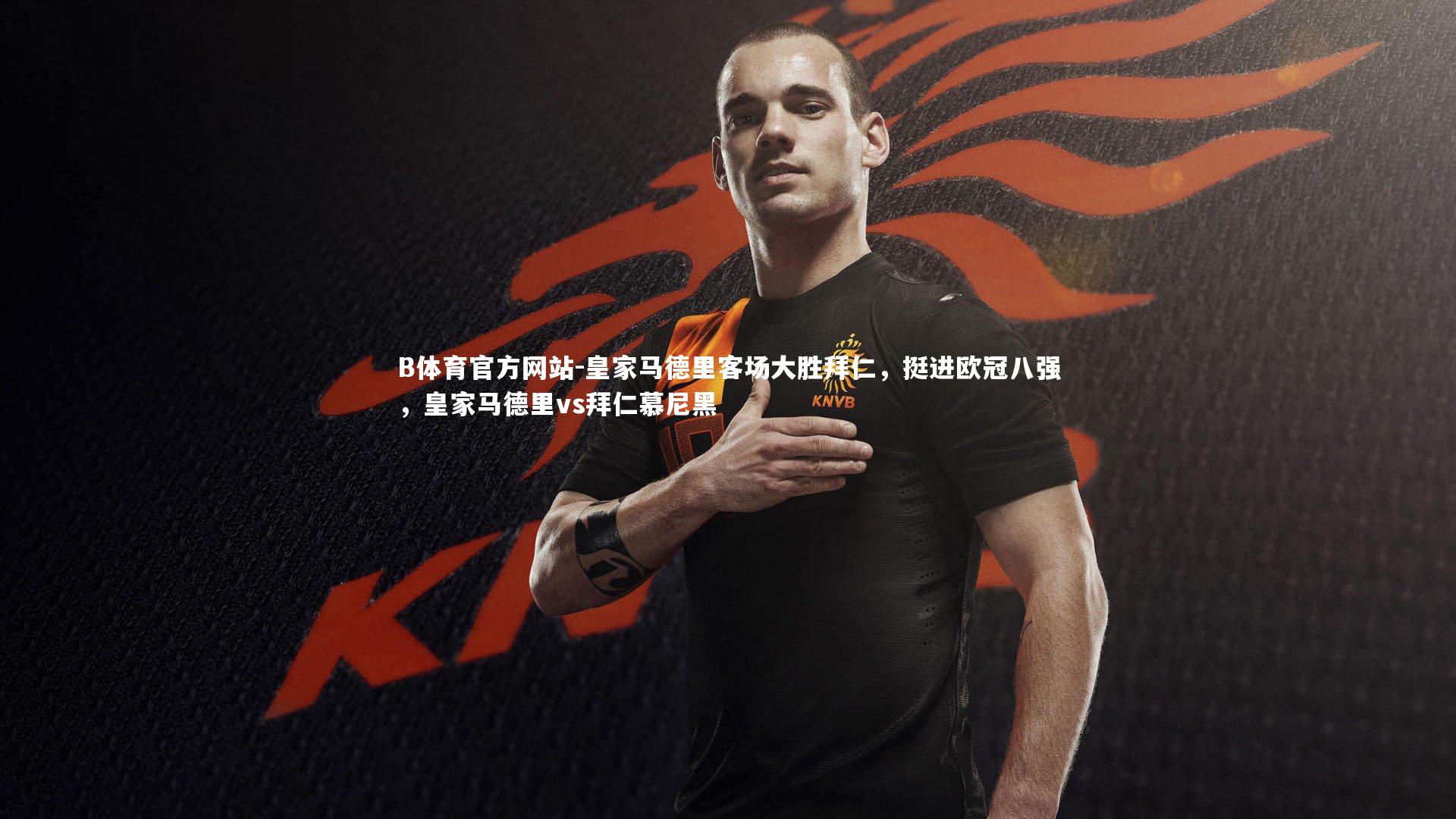 皇家马德里客场大胜拜仁，挺进欧冠八强，皇家马德里vs拜仁慕尼黑