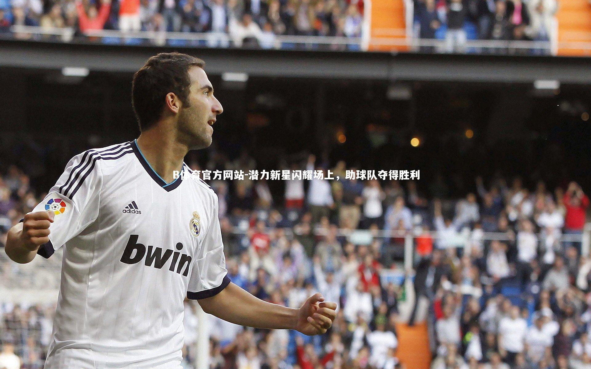 潜力新星闪耀场上，助球队夺得胜利