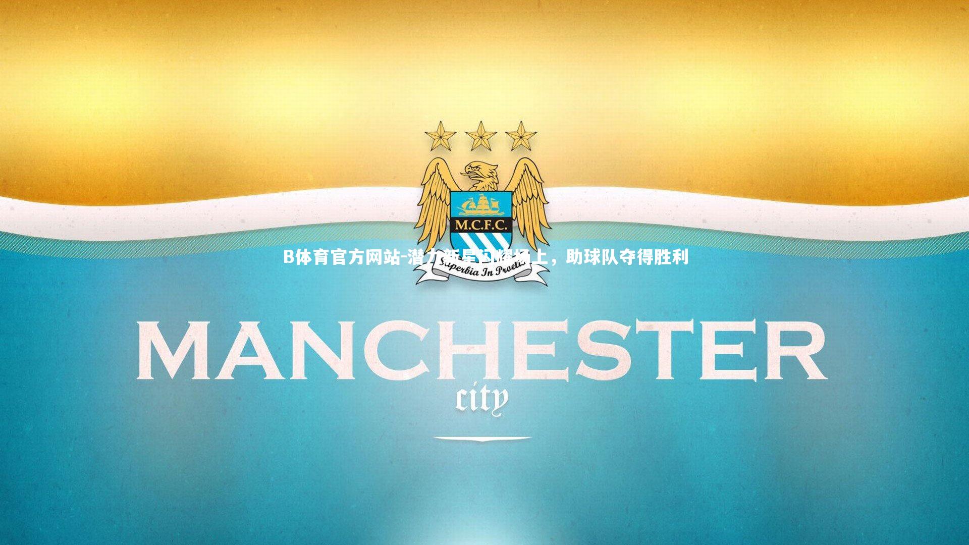 潜力新星闪耀场上，助球队夺得胜利