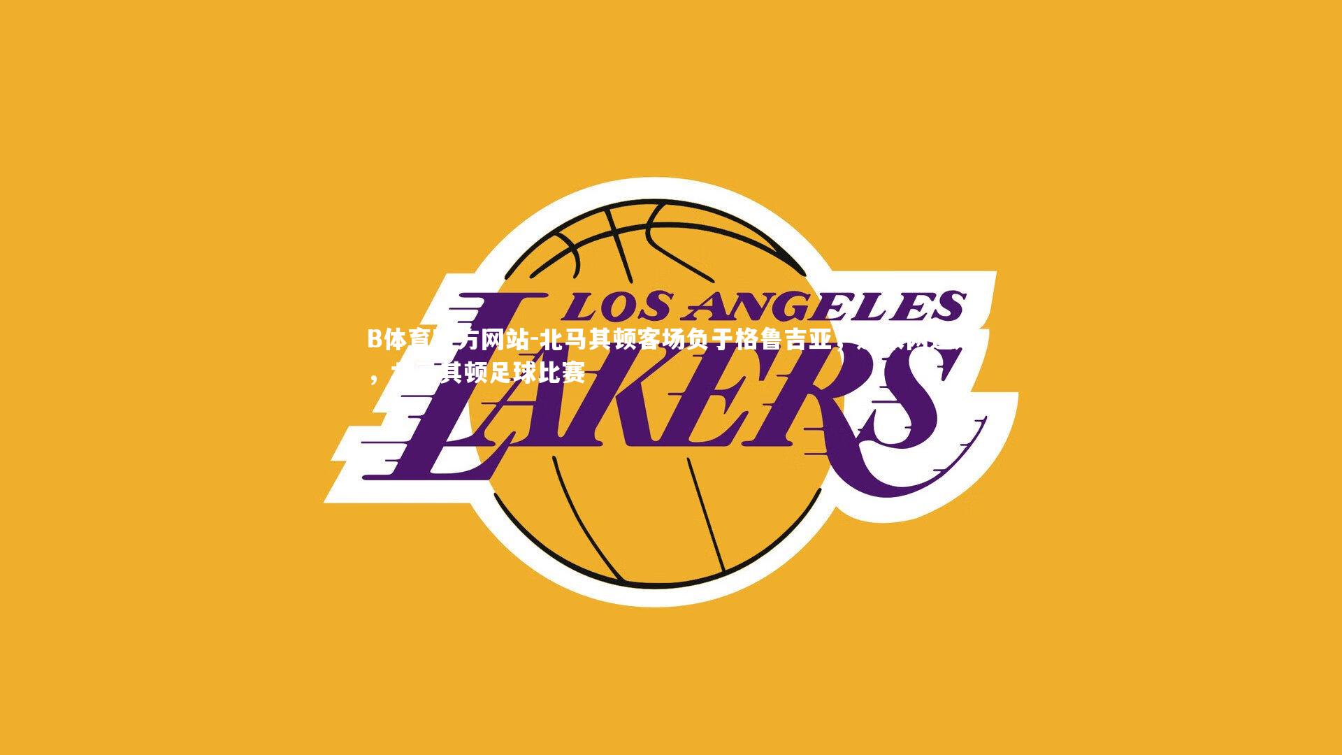 北马其顿客场负于格鲁吉亚，迎来两连败，北马其顿足球比赛